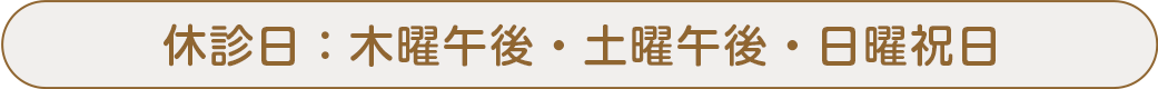 休診日：火曜午後・木曜午後・土曜午後・日曜祝日