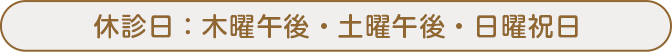 休診日：火曜午後・木曜午後・土曜午後・日曜祝日