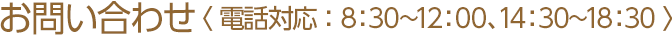 お問い合わせ