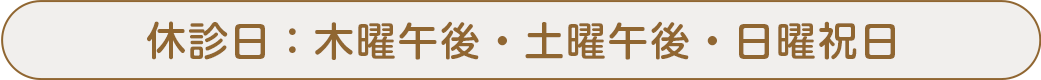 休診日