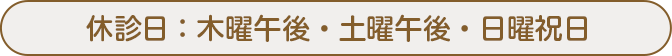 休診日